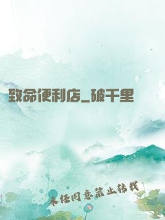 致命便利店