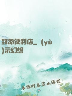 致命便利店