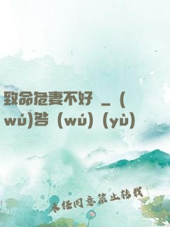 致命危妻不好寵