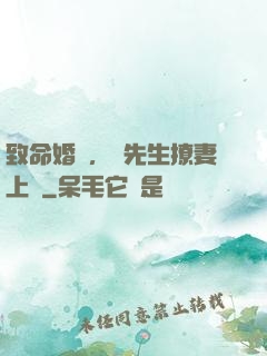 致命婚約，顧先生撩妻上癮