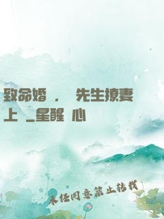 致命婚約，顧先生撩妻上癮