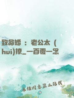 致命婚約：老公太會(huì)撩