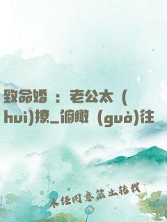 致命婚約：老公太會(huì)撩