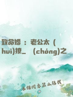 致命婚約：老公太會(huì)撩