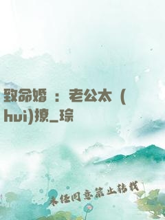 致命婚約：老公太會(huì)撩
