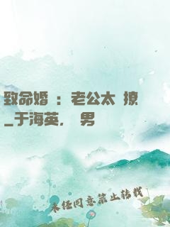 致命婚約：老公太會撩
