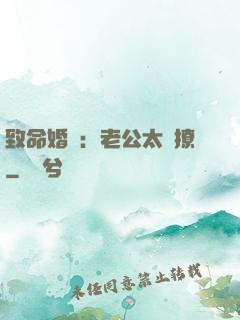 致命婚約：老公太會撩