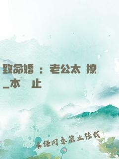 致命婚約：老公太會撩