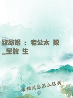 致命婚約：老公太會撩