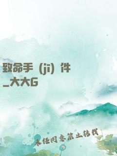 致命手機(jī)軟件