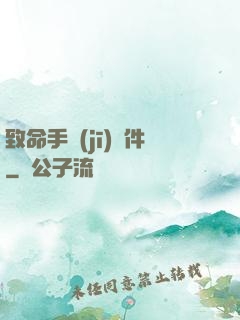 致命手機(jī)軟件