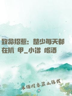 致命招惹：楚少每天都在扒馬甲