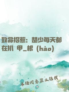 致命招惹：楚少每天都在扒馬甲