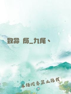 致命殺局
