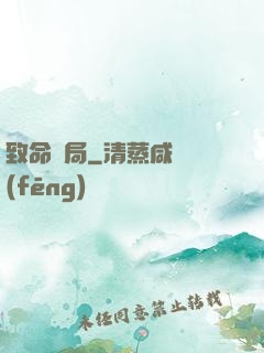 致命殺局