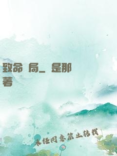 致命殺局
