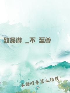 致命游戲