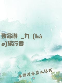 致命游戲