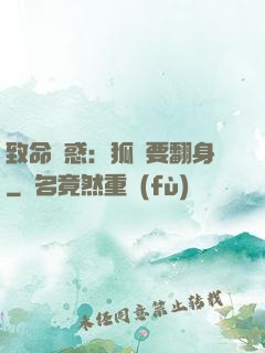 致命誘惑：狐貍要翻身