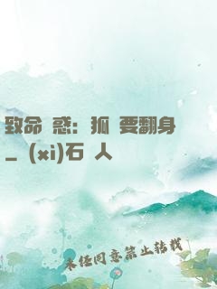 致命誘惑：狐貍要翻身