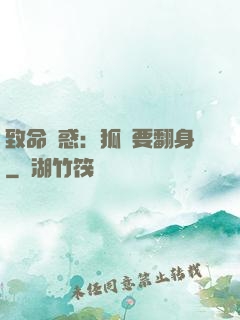 致命誘惑：狐貍要翻身