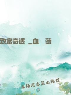致富奇遇記