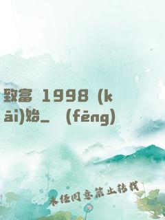 致富從1998開(kāi)始