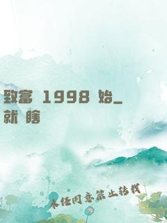 致富從1998開始