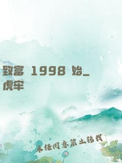 致富從1998開始
