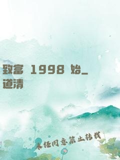 致富從1998開始