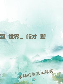 致異世界