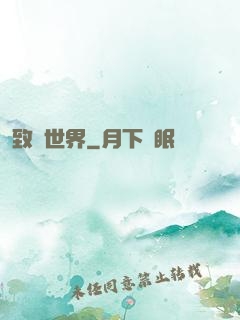 致異世界