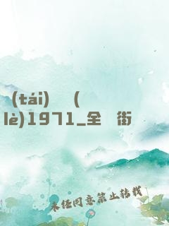 臺(tái)灣娛樂(lè)1971