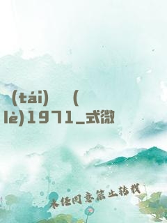 臺(tái)灣娛樂(lè)1971