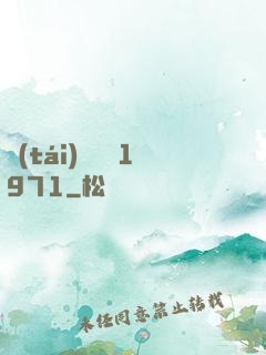 臺(tái)灣娛樂1971