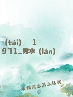 臺(tái)灣娛樂1971