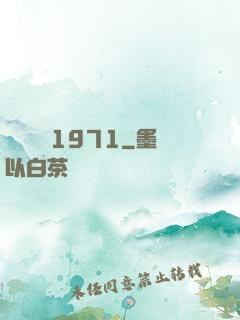 臺灣娛樂1971