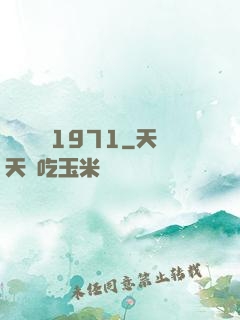 臺灣娛樂1971