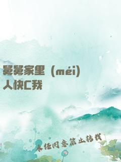 舅舅家里沒(méi)人快C我