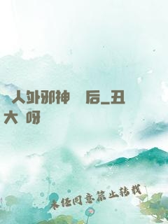與人外邪神戀愛后