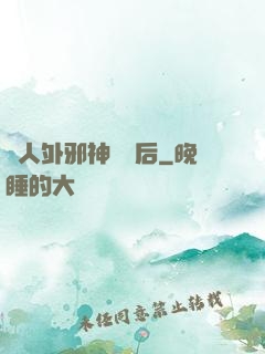 與人外邪神戀愛后