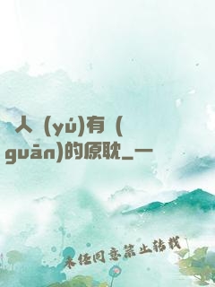 與人魚(yú)有關(guān)的原耽