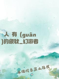 與人魚有關(guān)的原耽