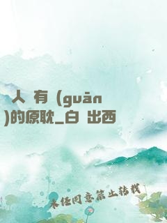 與人魚有關(guān)的原耽