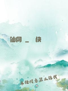 與仙同歲