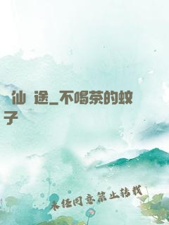 與仙為途