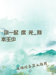 與你一起虛度時光