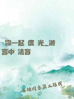 與你一起虛度時光