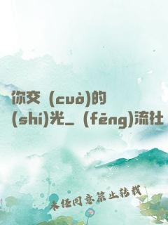 與你交錯(cuò)的時(shí)光