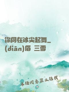 與你同在冰尖起舞